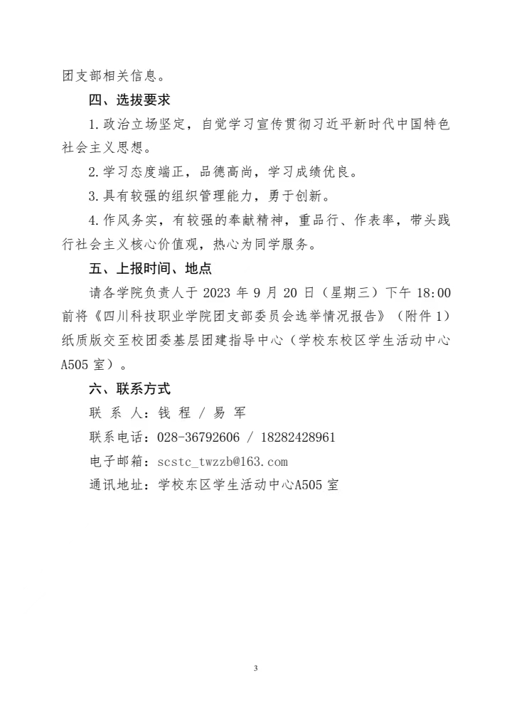 《关于成立2023级新生团支部工作的通知》(图3)