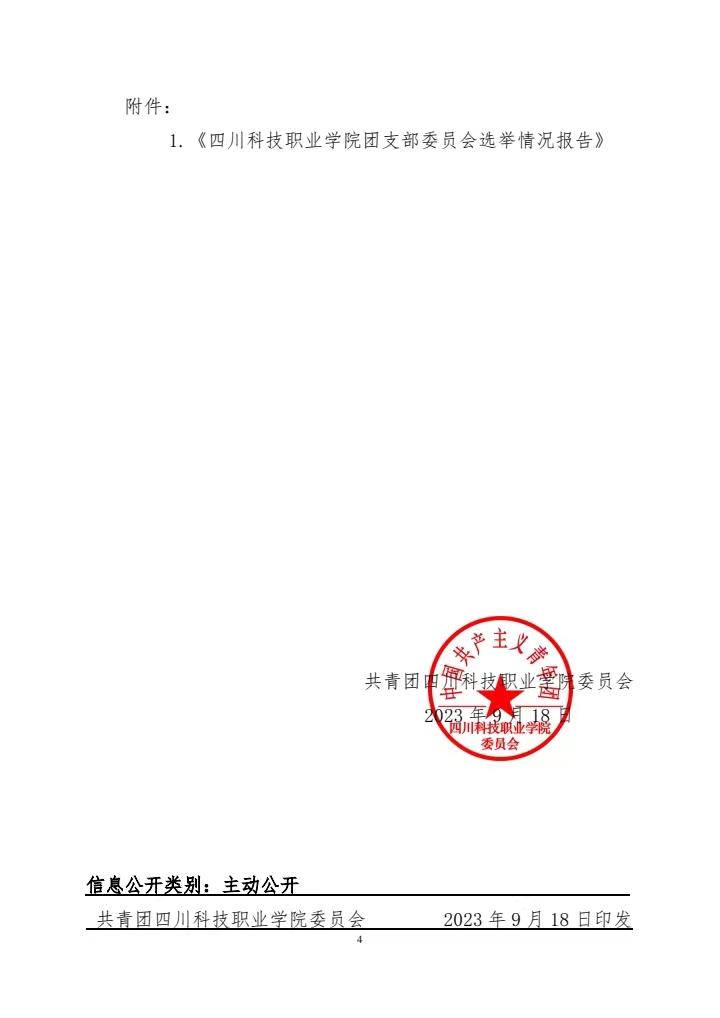 《关于成立2023级新生团支部工作的通知》(图4)
