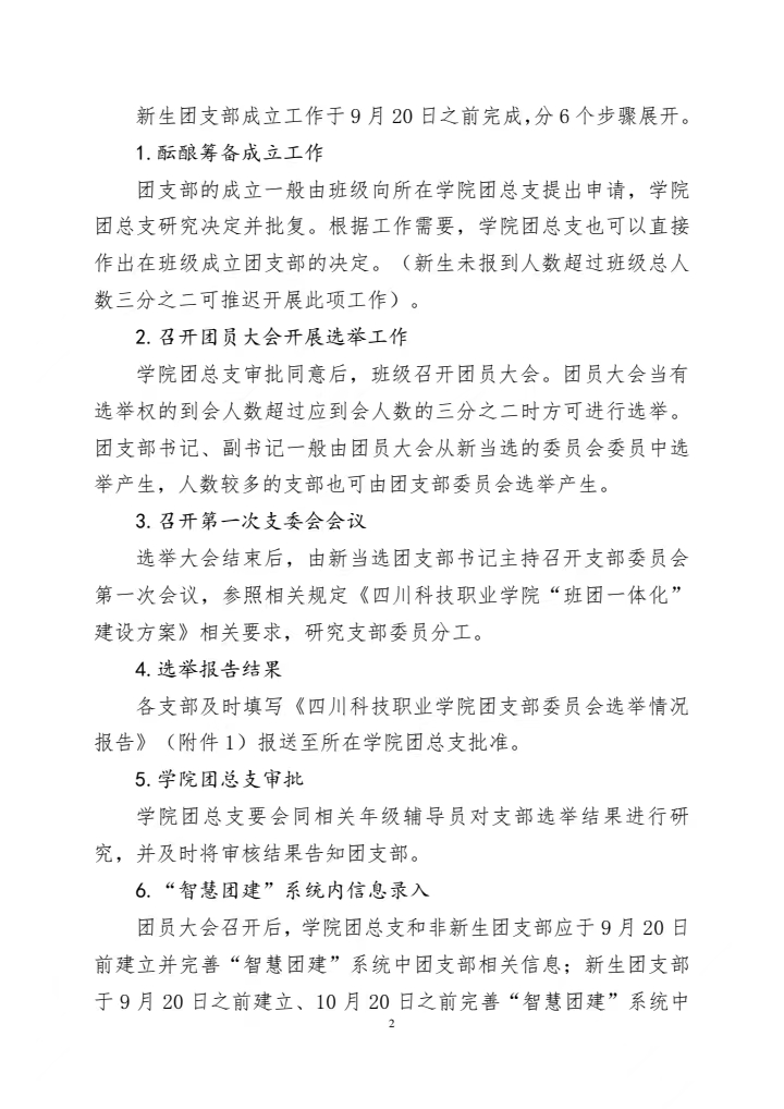 《关于成立2023级新生团支部工作的通知》(图2)