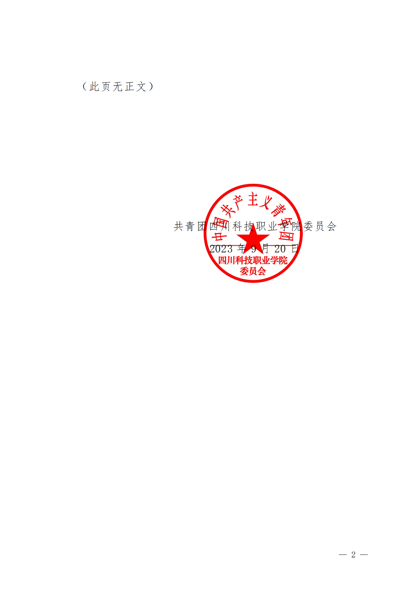 《关于拟推报2023年度四川省优秀红十字青少年会员、学校红十字会先进工作者、学校红十字工作先进集体名单的公示》(图2)