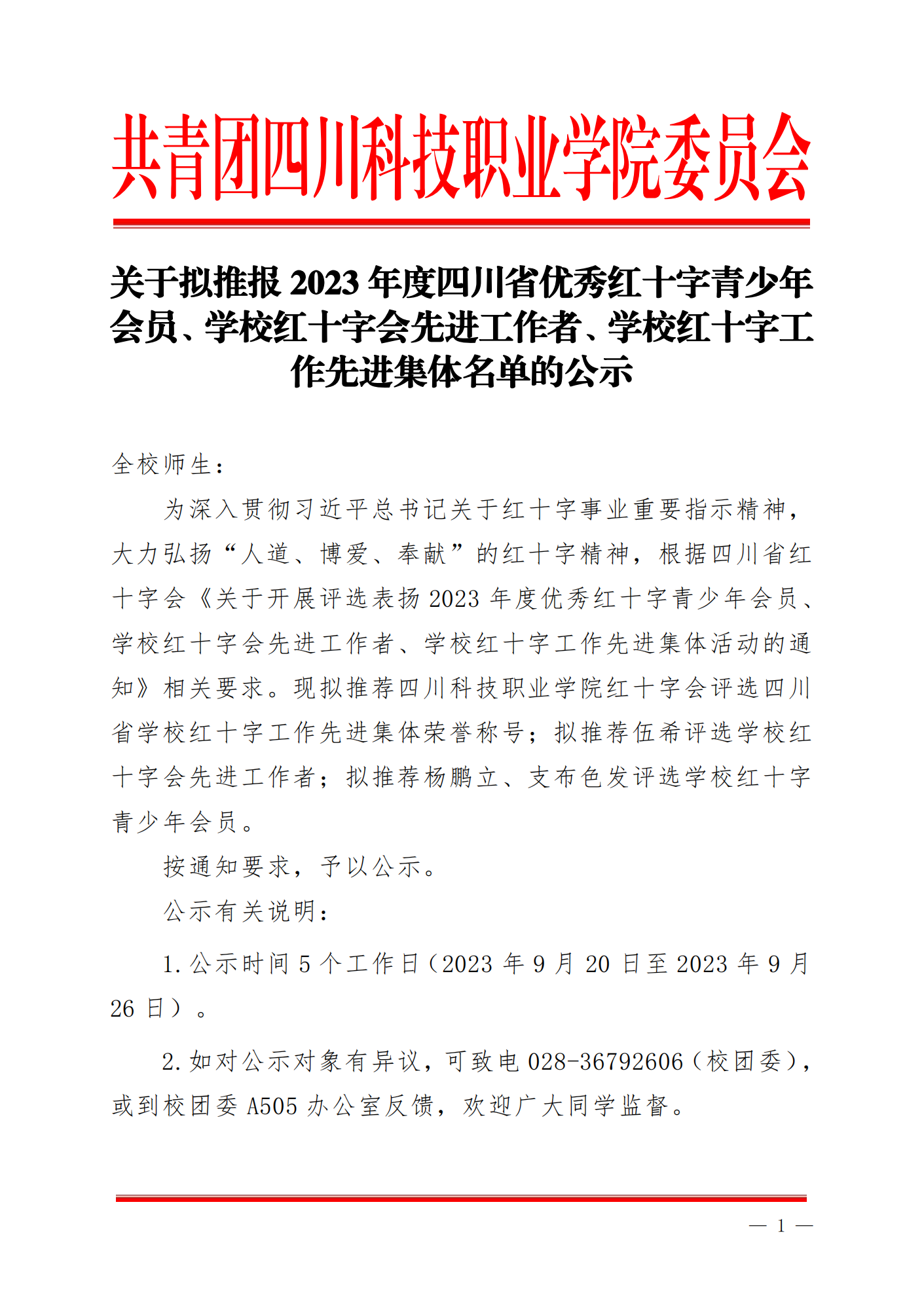《关于拟推报2023年度四川省优秀红十字青少年会员、学校红十字会先进工作者、学校红十字工作先进集体名单的公示》(图1)