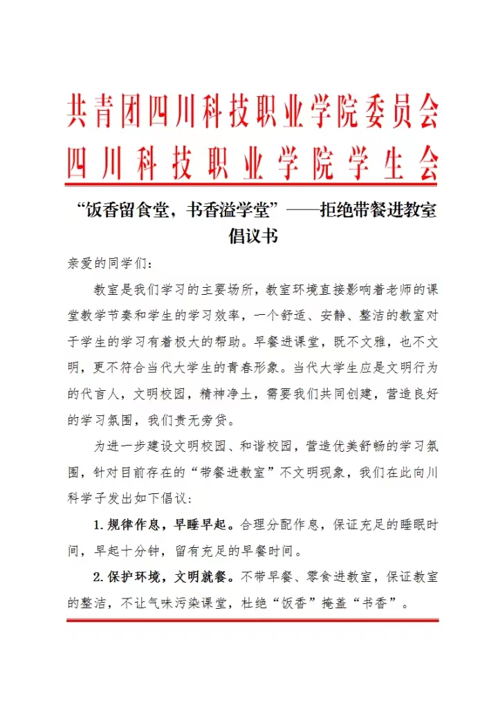 《关于“饭香留食堂，书香溢学堂”——拒绝带餐进教室倡议书的通知》(图1)