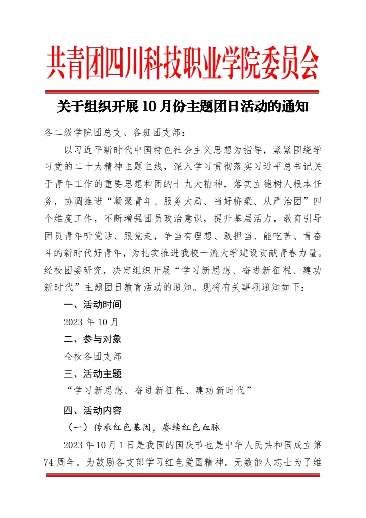 《关于组织开展 10 月份主题团日活动的通知》(图1)