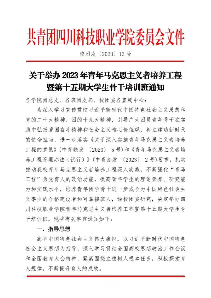 《关于举办 2023 年青年马克思主义者培养工程暨第十五期大学生骨干培训班通知》(图1)