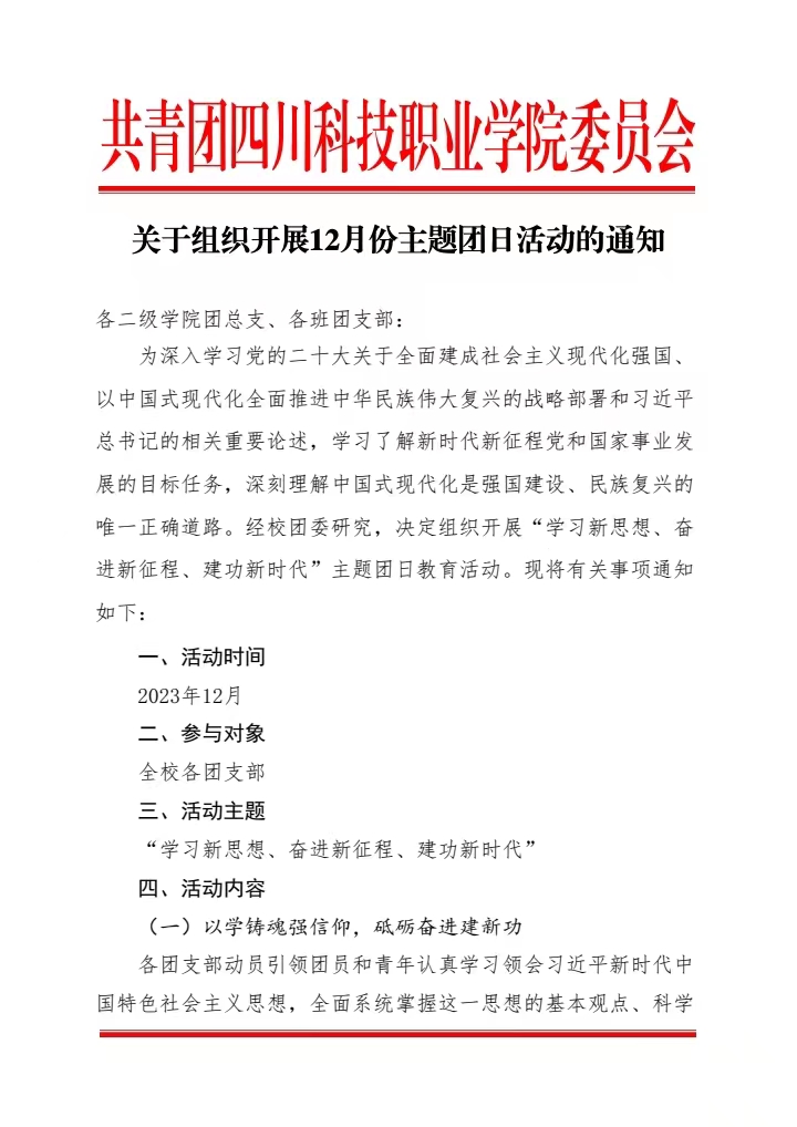 《关于组织开展12月份主题团日活动的通知》(图1)