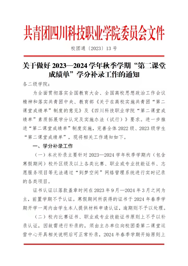 《关于做好2023-2024学年秋季学期“第二课堂成绩单”学分补录工作的通知》(图1)