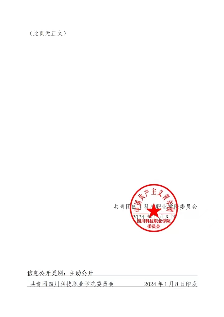 《关于组织开展四川科技职业学院2024年寒假“返家乡”社会实践活动的通知》(图4)