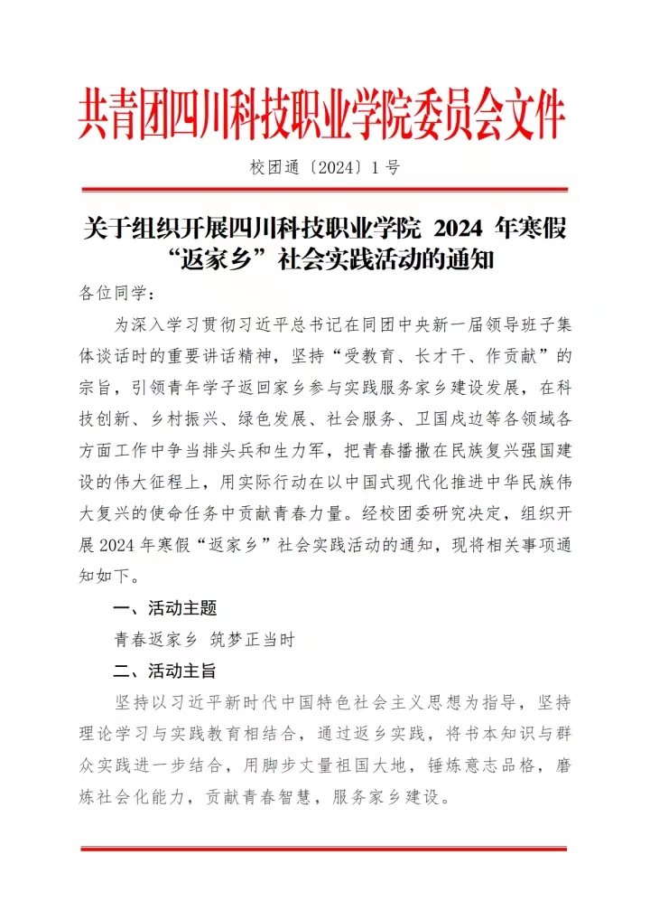 《关于组织开展四川科技职业学院2024年寒假“返家乡”社会实践活动的通知》(图1)