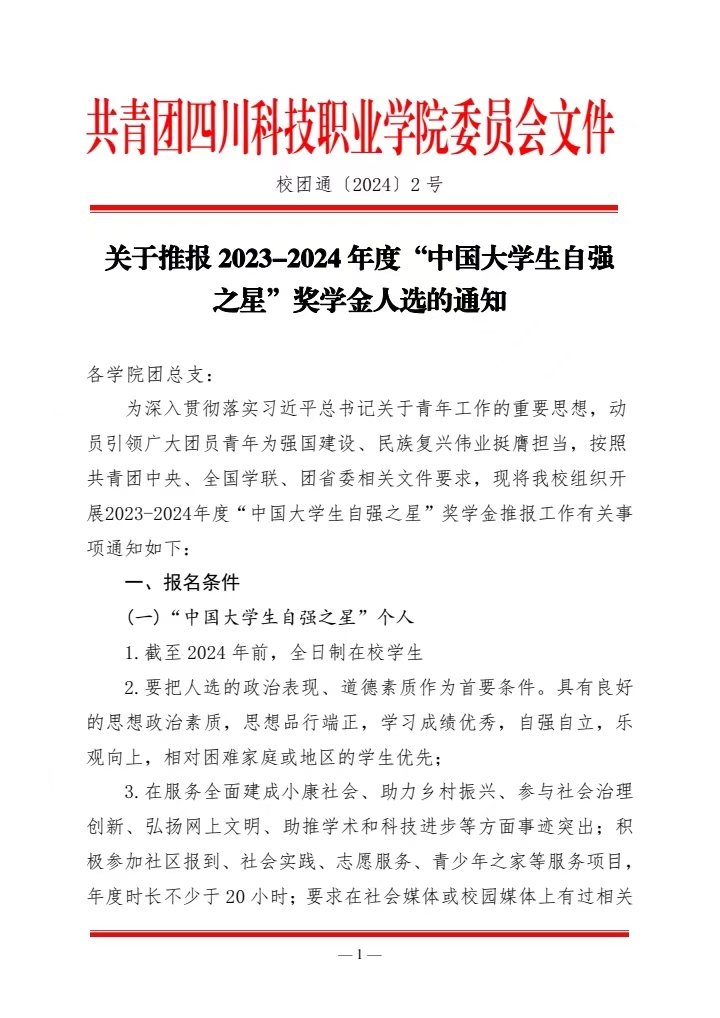 《关于推报2023-2024年度“中国大学生自强之星”奖学金人选的通知》(图1)