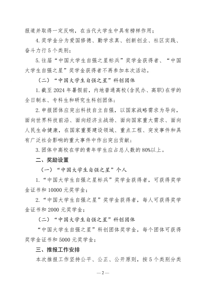 《关于推报2023-2024年度“中国大学生自强之星”奖学金人选的通知》(图2)