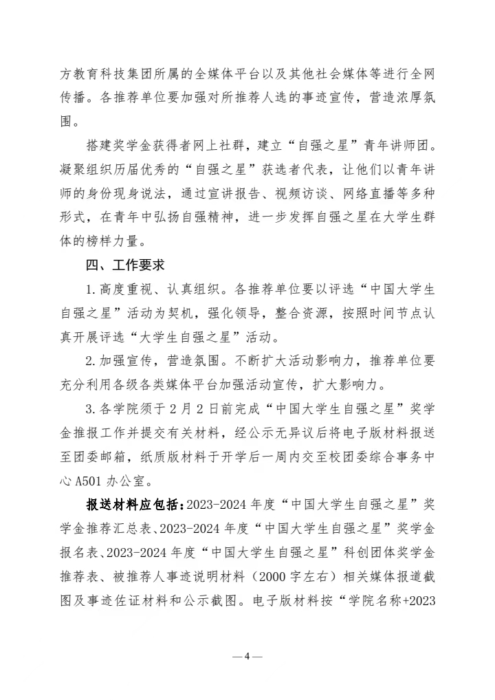 《关于推报2023-2024年度“中国大学生自强之星”奖学金人选的通知》(图4)