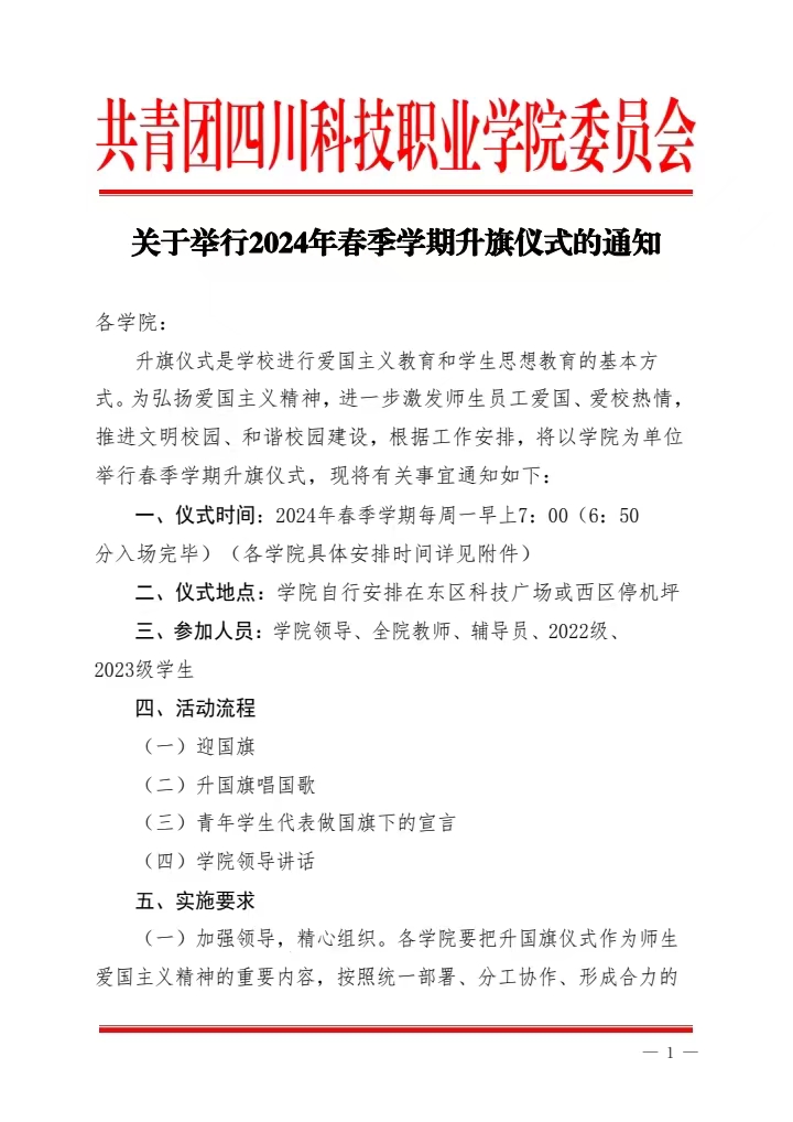 《关于举行2024年春季学期升旗仪式的通知》(图1)