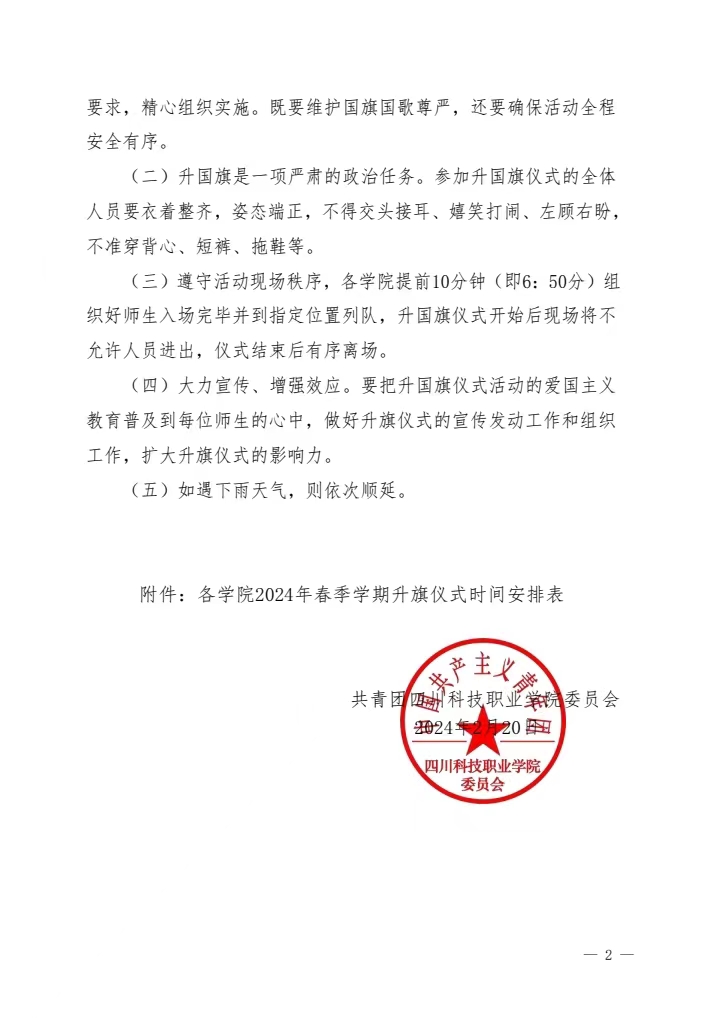 《关于举行2024年春季学期升旗仪式的通知》(图2)
