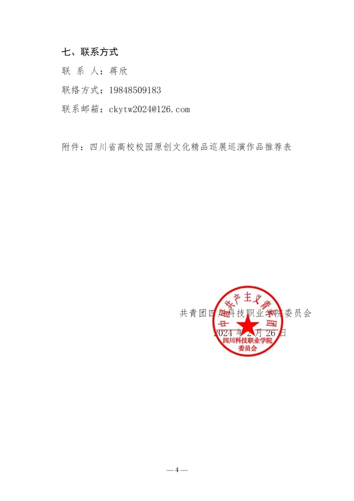 关于转发《四川省教育厅办公室关于开展高校校园原创文化精品巡展巡演的通知》的通知(图4)