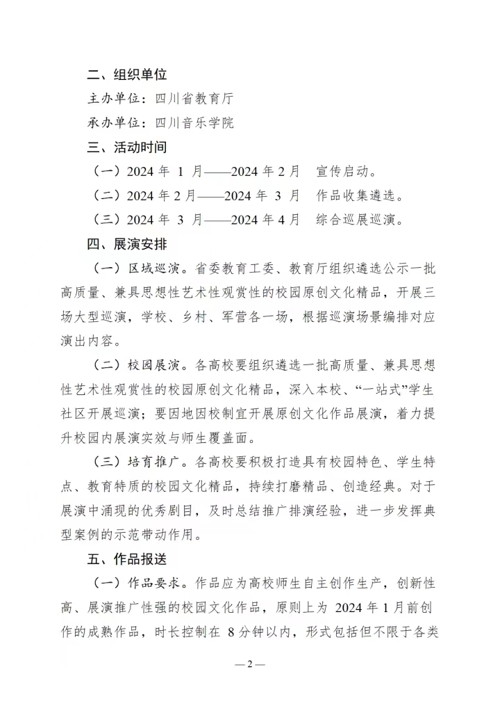 关于转发《四川省教育厅办公室关于开展高校校园原创文化精品巡展巡演的通知》的通知(图2)
