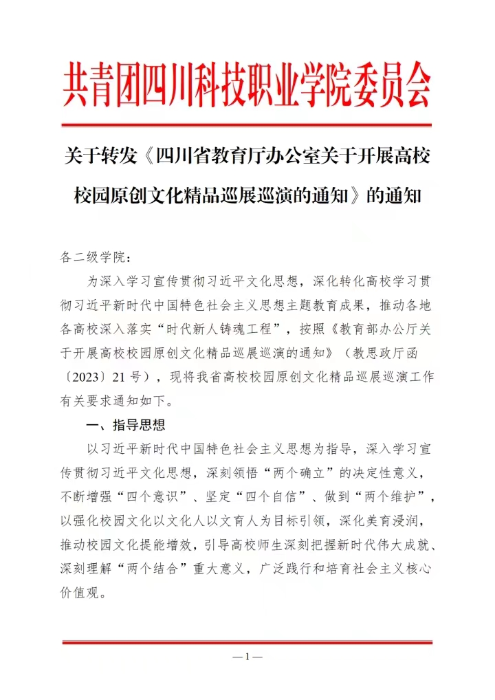 关于转发《四川省教育厅办公室关于开展高校校园原创文化精品巡展巡演的通知》的通知(图1)
