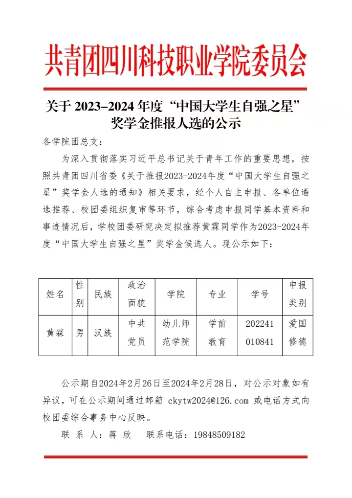 《关于2023-2024年度“中国大学生自强之星”奖学金推报人选的公示》(图1)