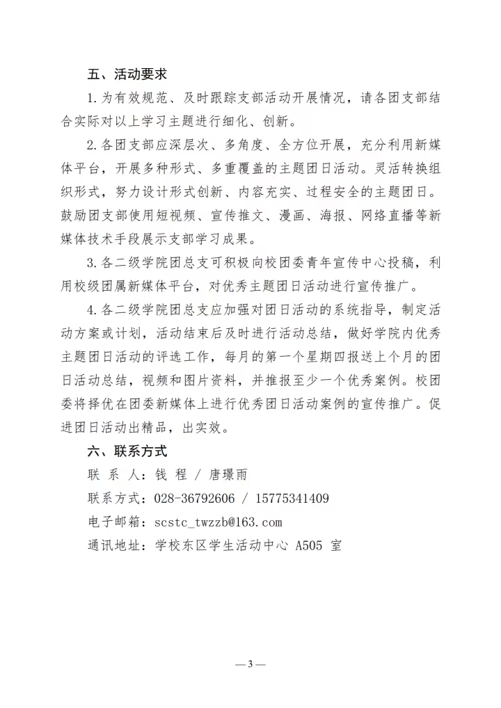 《关于组织开展3月份主题团日活动的通知》(图3)