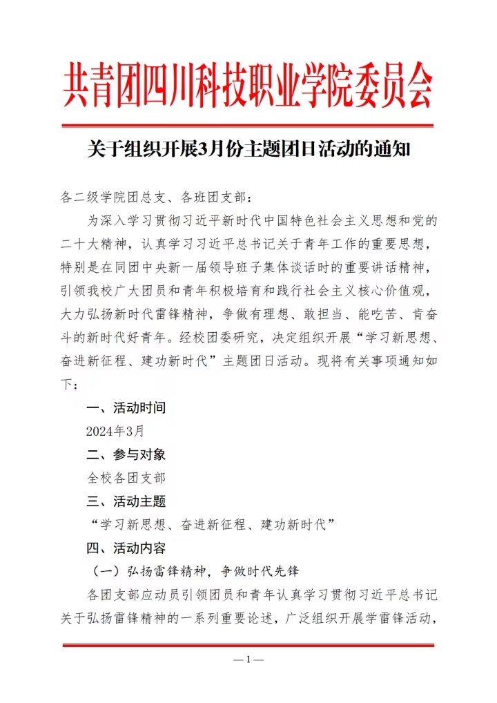 《关于组织开展3月份主题团日活动的通知》(图1)