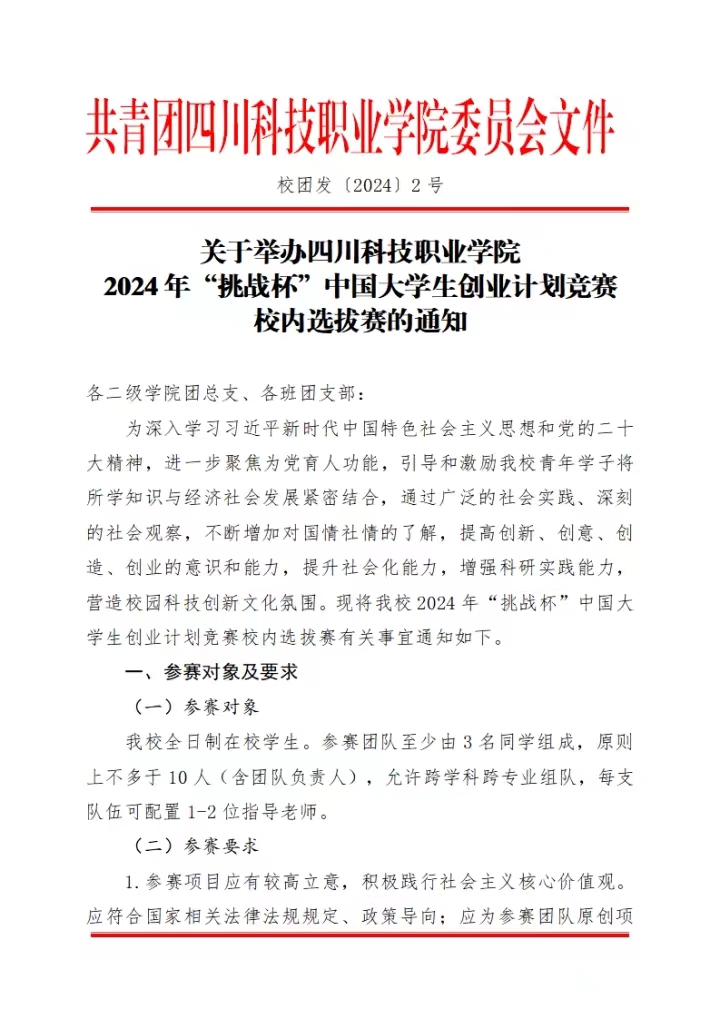 《关于举办四川科技职业学院2024年“挑战杯”中国大学生创业计划竞赛校内选拔赛的通知》(图1)