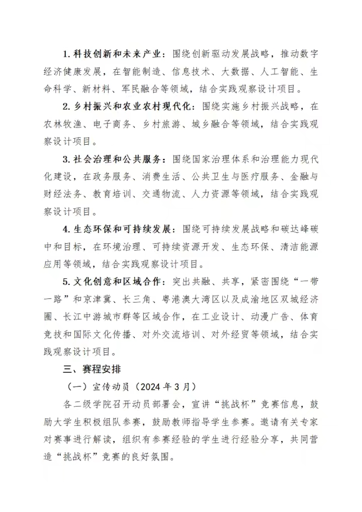 《关于举办四川科技职业学院2024年“挑战杯”中国大学生创业计划竞赛校内选拔赛的通知》(图3)