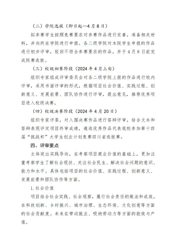《关于举办四川科技职业学院2024年“挑战杯”中国大学生创业计划竞赛校内选拔赛的通知》(图4)