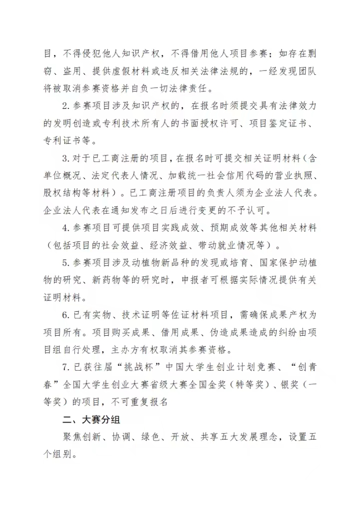 《关于举办四川科技职业学院2024年“挑战杯”中国大学生创业计划竞赛校内选拔赛的通知》(图2)