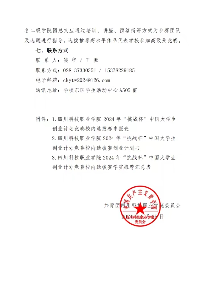 《关于举办四川科技职业学院2024年“挑战杯”中国大学生创业计划竞赛校内选拔赛的通知》(图6)