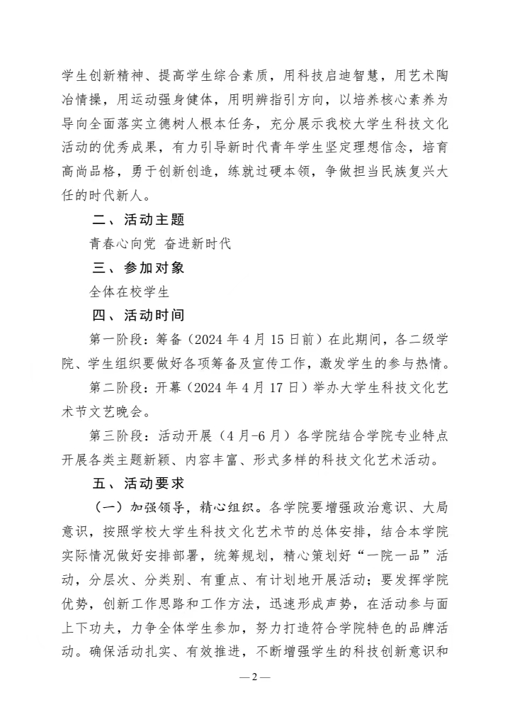 《关于举办2024年大学生科技文化艺术节的通知》(图2)