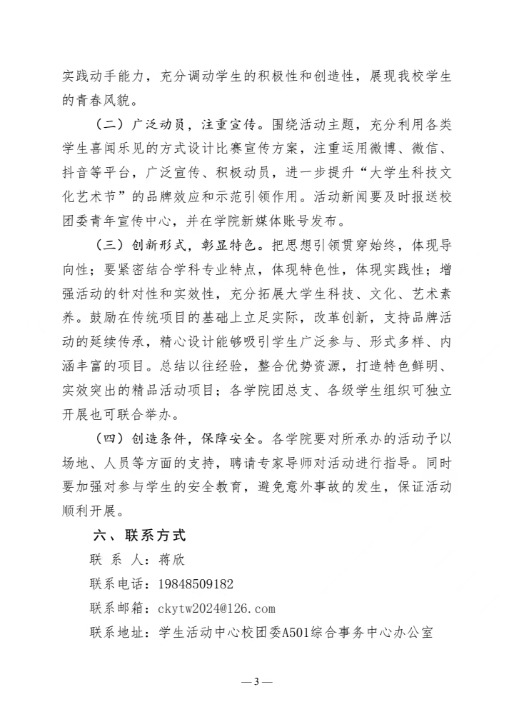 《关于举办2024年大学生科技文化艺术节的通知》(图3)
