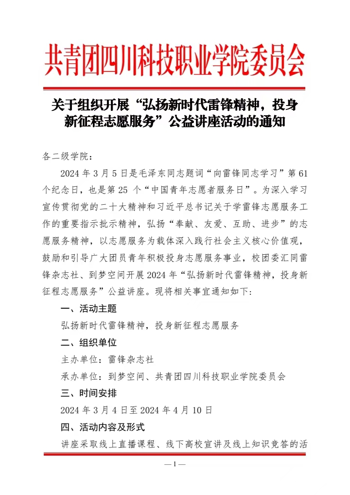《关于组织开展“弘扬新时代雷锋精神，投身新征程志愿服务”公益讲座活动的通知》(图1)