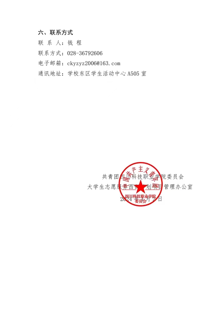 《关于2024年大学生志愿服务西部计划报名通道开启的通知》(图3)