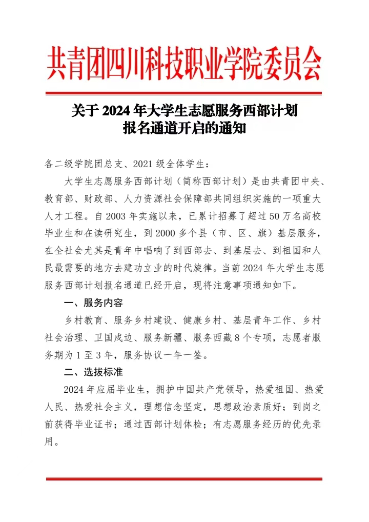 《关于2024年大学生志愿服务西部计划报名通道开启的通知》(图1)