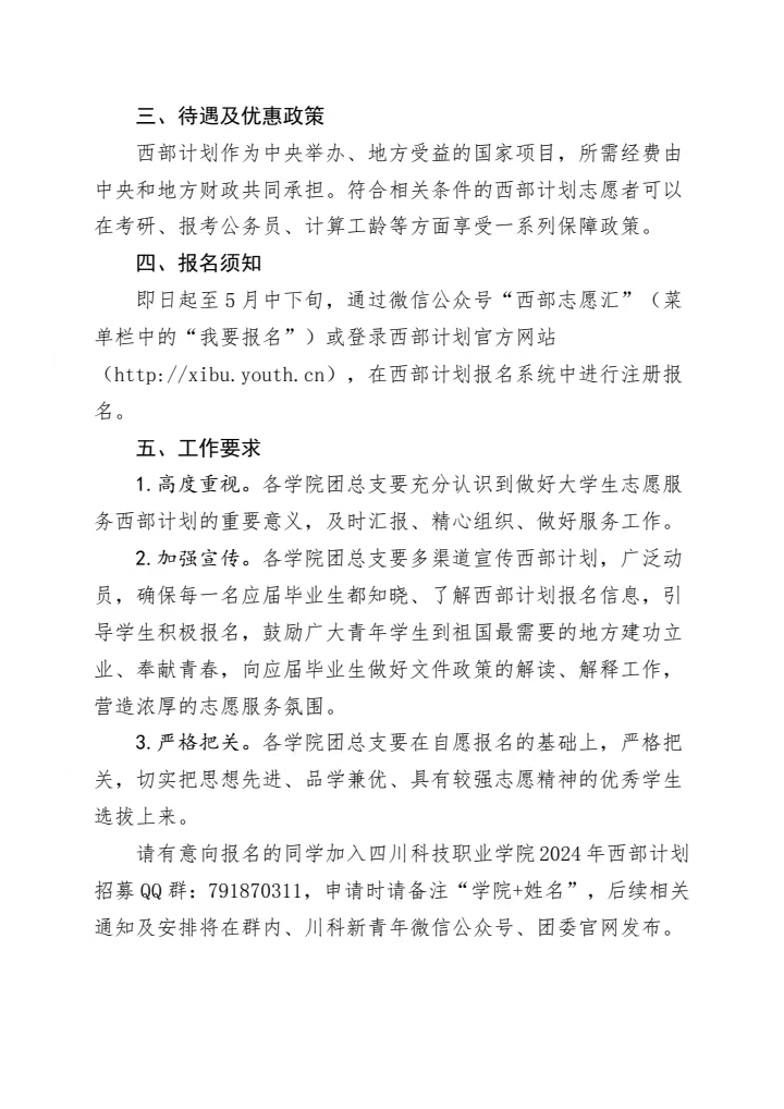 《关于2024年大学生志愿服务西部计划报名通道开启的通知》(图2)