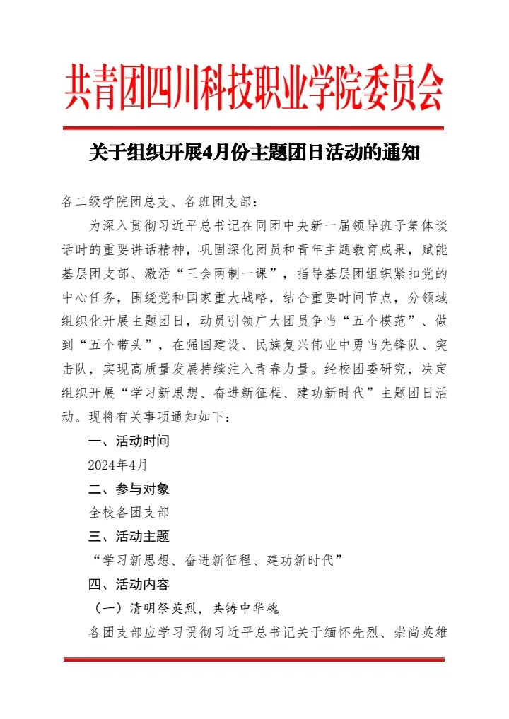 《关于组织开展4月份主题团日活动的通知》(图1)