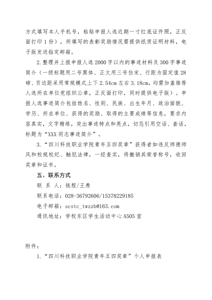 《关于开展2023-2024年度“四川科技职业学院青年五四奖章”评选表彰工作的通知》(图4)