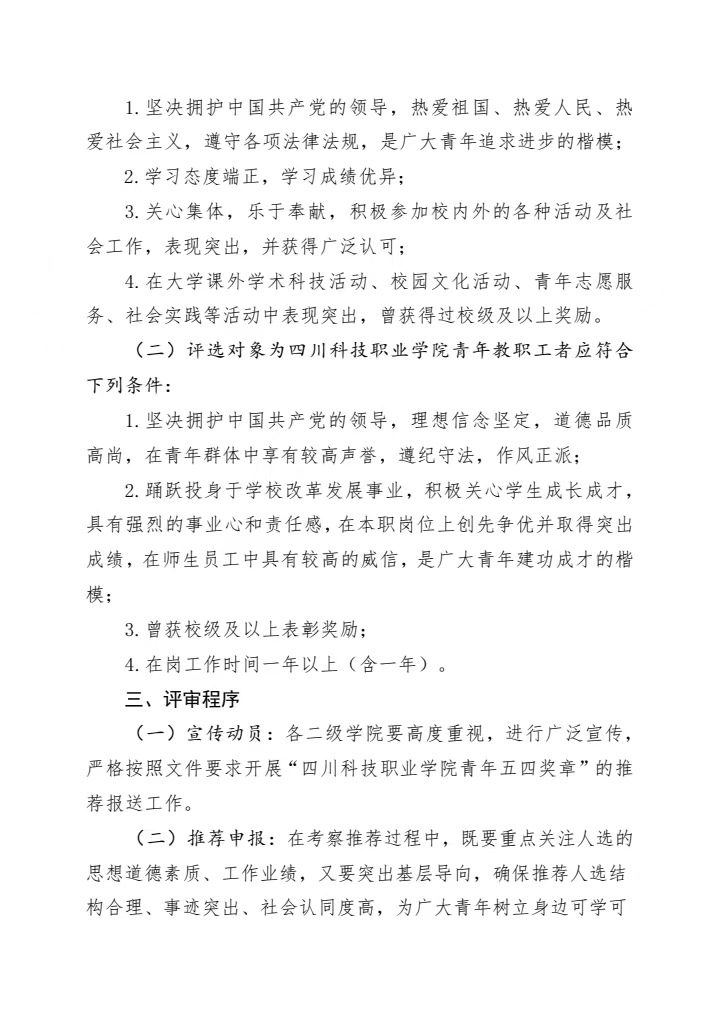 《关于开展2023-2024年度“四川科技职业学院青年五四奖章”评选表彰工作的通知》(图2)