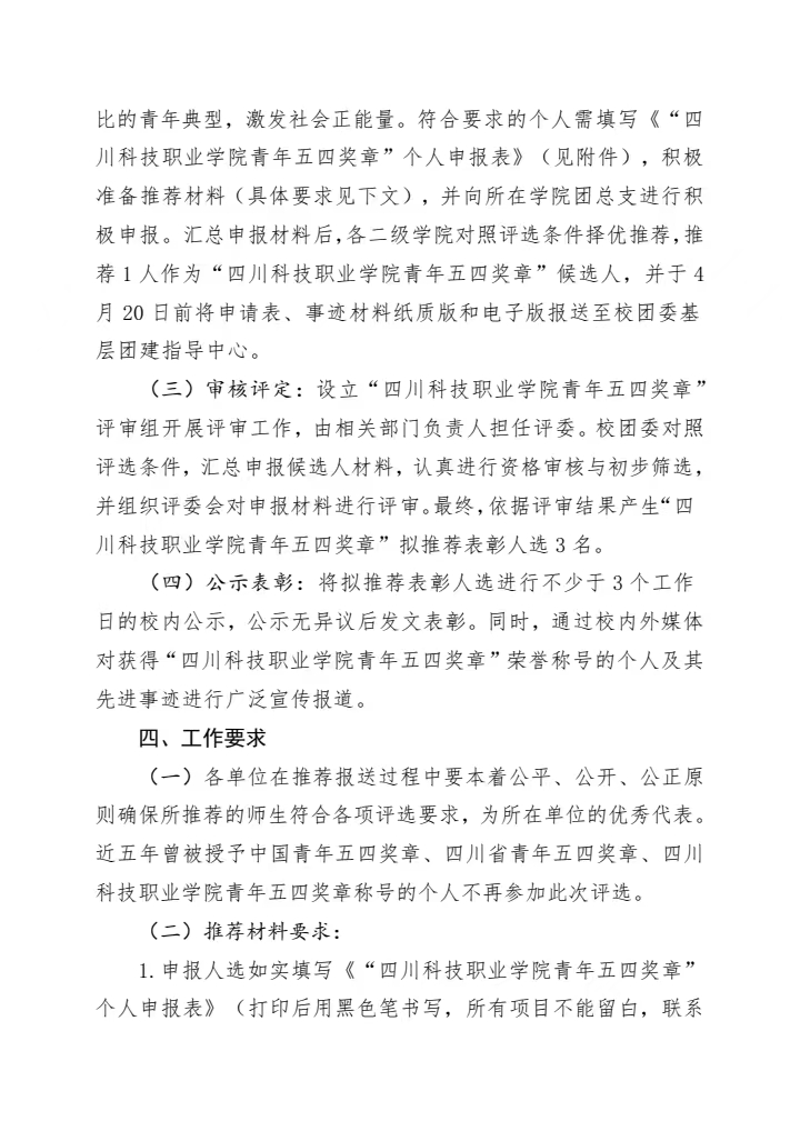 《关于开展2023-2024年度“四川科技职业学院青年五四奖章”评选表彰工作的通知》(图3)