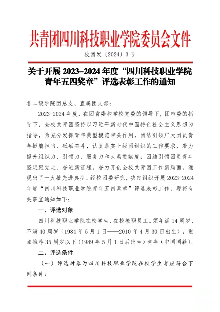 《关于开展2023-2024年度“四川科技职业学院青年五四奖章”评选表彰工作的通知》(图1)