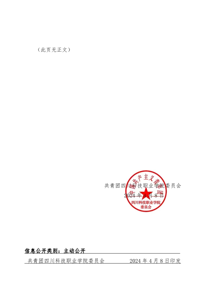 《关于开展2023-2024年度“四川科技职业学院青年五四奖章”评选表彰工作的通知》(图5)
