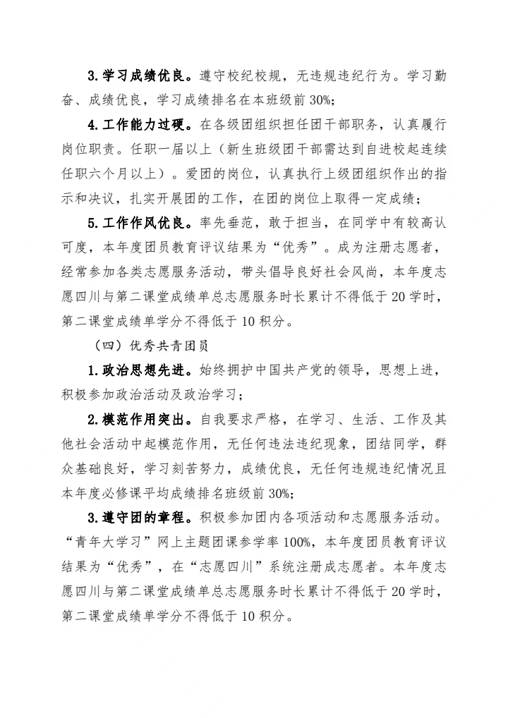 《关于开展2023-2024年度团内评优工作的通知》(图4)