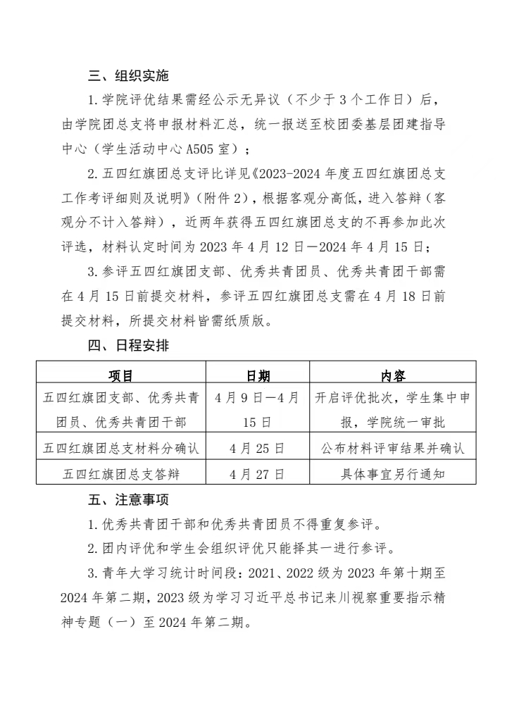 《关于开展2023-2024年度团内评优工作的通知》(图5)