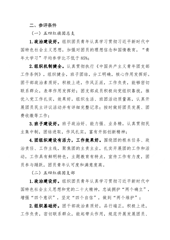 《关于开展2023-2024年度团内评优工作的通知》(图2)