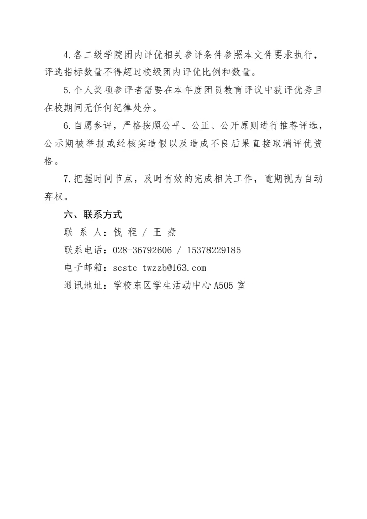 《关于开展2023-2024年度团内评优工作的通知》(图6)