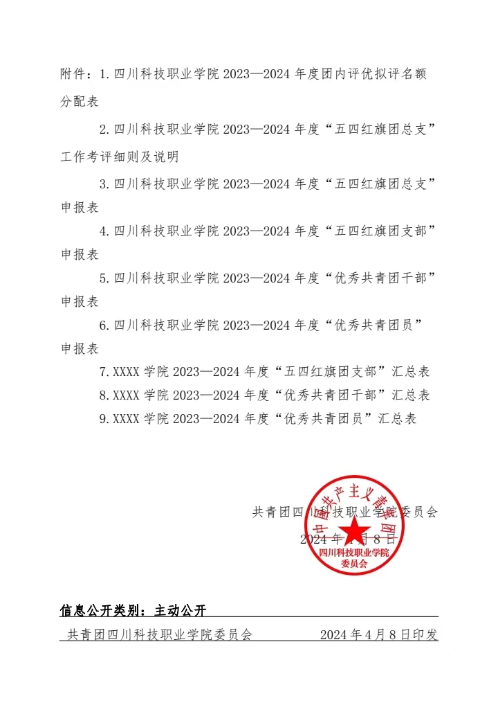 《关于开展2023-2024年度团内评优工作的通知》(图7)