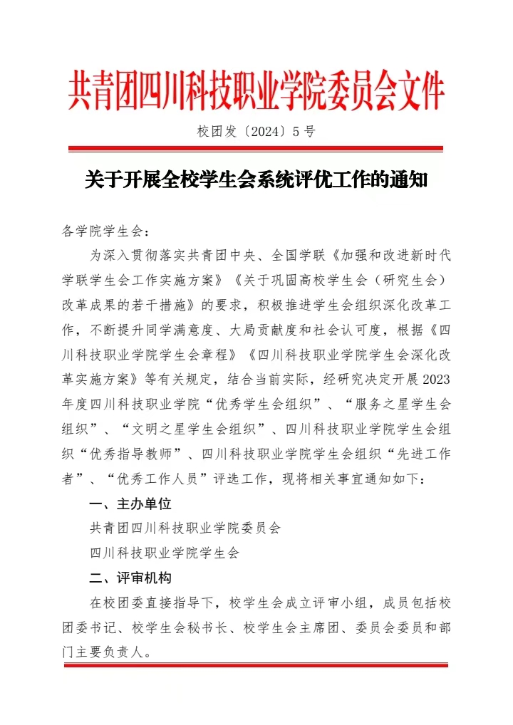 《关于开展全校学生会系统评优工作的通知》(图1)