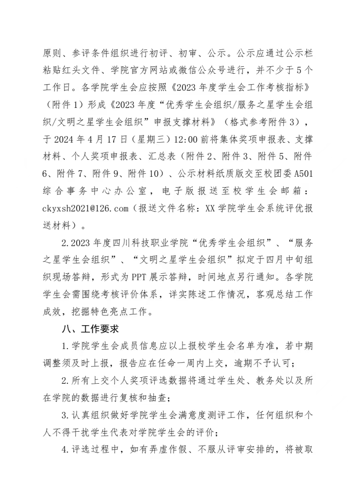 《关于开展全校学生会系统评优工作的通知》(图6)
