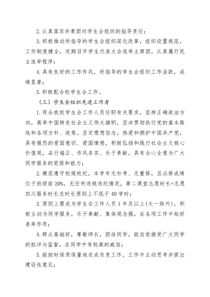 《关于开展全校学生会系统评优工作的通知》(图4)