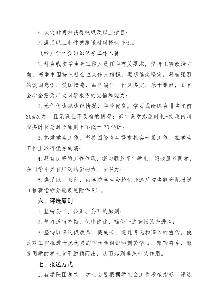 《关于开展全校学生会系统评优工作的通知》(图5)