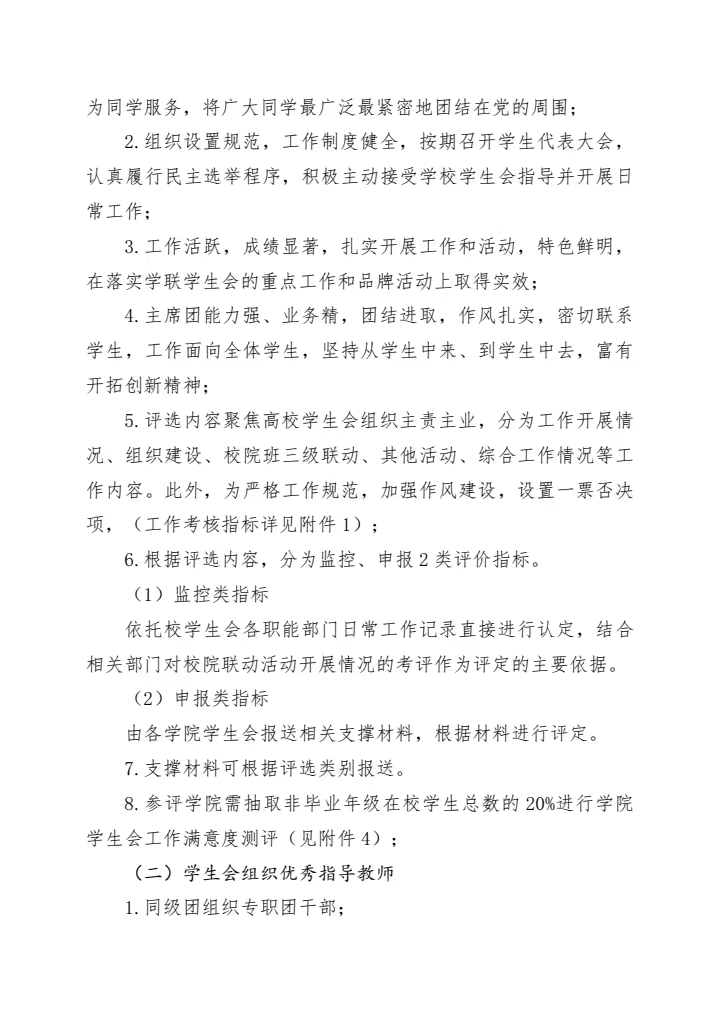 《关于开展全校学生会系统评优工作的通知》(图3)